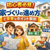 初心者必見!家づくりの進め方と重要なポイント解説